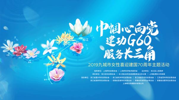 喜迎建國(guó)70周年--巾幗心向黨 建功G60服務(wù)長(zhǎng)三角