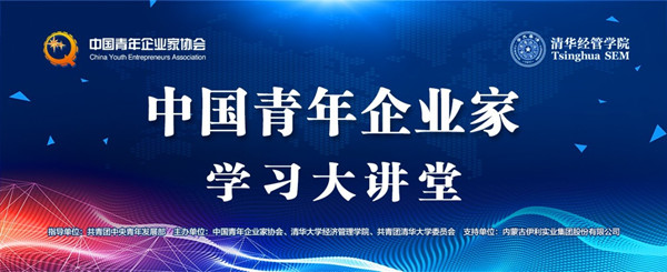 “中國青年企業家學習大講堂”系列活動-在清華大學勝利舉辦