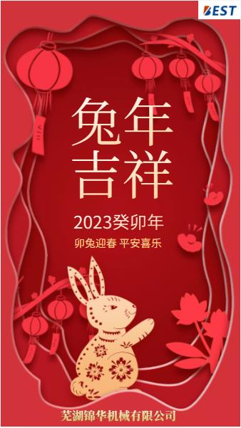 瑞兔迎新春，錦華賀新年